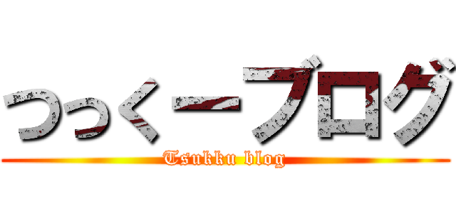 つっくーブログ (Tsukku blog)