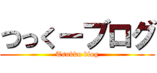 つっくーブログ (Tsukku blog)