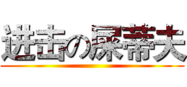 进击の屎蒂夫 ()