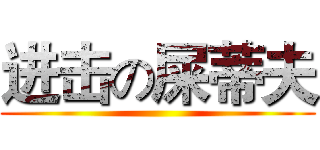 进击の屎蒂夫 ()