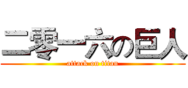 二零一六の巨人 (attack on titan)