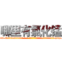 哪里有氯化锰 (哪里有氯化锰【电-186x2687x6963-Q278180069元-吉-药-业】我们做的是长期生意,靠的是老客户长期支持 http://sngk.net/OdXVsx
)