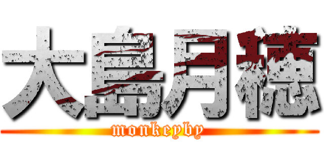 大島月穂 (monkeyby)