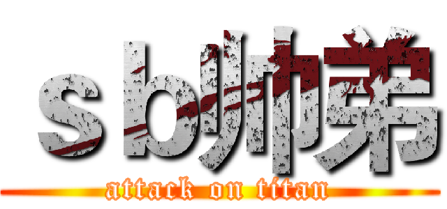 ｓｂ帅弟 (attack on titan)