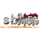 ｓｂ帅弟 (attack on titan)