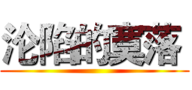 沦陷的寞落  ()