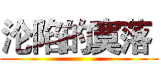 沦陷的寞落  ()