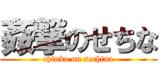 姦撃のせちな (chinko on sechina)