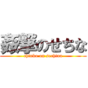 姦撃のせちな (chinko on sechina)