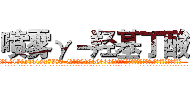 喷雾γ－羟基丁酸 (喷雾γ-羟基丁酸【电.话156x1318x7580-Q1991936399鑫宏药业】我们做的是长期生意,靠的是老客户长期支持
参考消息网2月20日报道 韩媒称，“剩女多、离婚率高的城市，房价一定会上涨。”这是中国经济学家金岩石2016年12月参加在上海举行的房地产相关论坛时说的话。
)