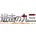 进击の九三 (2015中考加油)