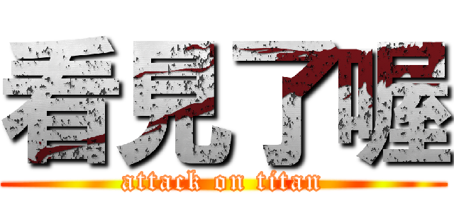 看見了喔 (attack on titan)