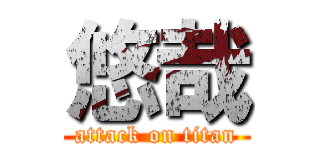 悠哉 (attack on titan)