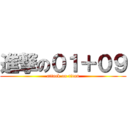 進撃の０１＋０９ (attack on titan)