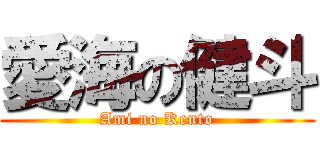 愛海の健斗 (Ami no Kento)