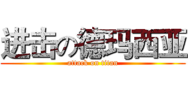 进击の德玛西亚 (attack on titan)