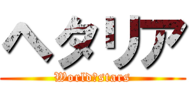 ヘタリア (World★stars)