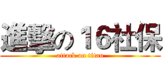 進擊の１６社保 (attack on titan)