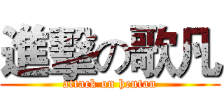 進擊の歌凡 (attack on hentan)