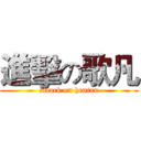 進擊の歌凡 (attack on hentan)