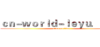 ｃｎ－ｗｏｒｌｄ－ｌｅｙｕ．ｃｏｍ (attack on titan)