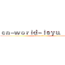 ｃｎ－ｗｏｒｌｄ－ｌｅｙｕ．ｃｏｍ (attack on titan)