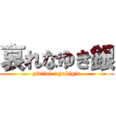 哀れなゆき銀 (pitiful a yukigin)