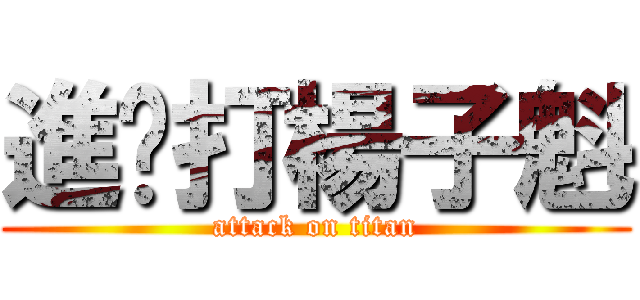 進擊打楊子魁 (attack on titan)