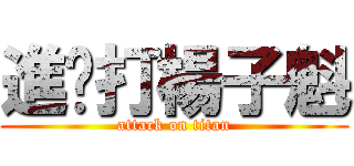 進擊打楊子魁 (attack on titan)