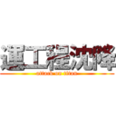 運工程沈降 (attack on titan)