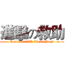 進擊の救助 (Rescue 102T Class No.2)