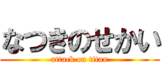 なつきのせかい (attack on titan)