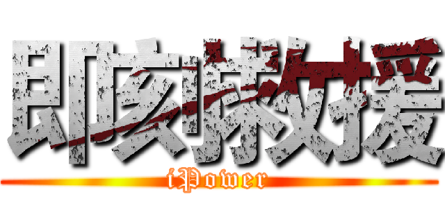 即刻救援 (iPower)