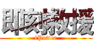 即刻救援 (iPower)
