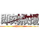 即刻救援 (iPower)