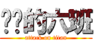 进击的六班 (attack on titan)