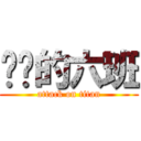 进击的六班 (attack on titan)