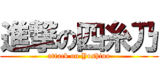 進撃の四糸乃 (attack on Yoshino)