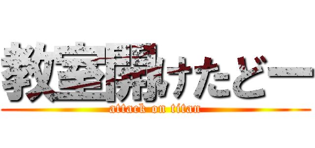 教室開けたどー (attack on titan)