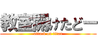 教室開けたどー (attack on titan)
