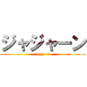 ジャジャーン (jajya-n)