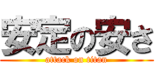 安定の安さ (attack on titan)