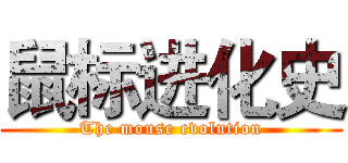 鼠标进化史 (The mouse evolution)