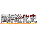 鼠标进化史 (The mouse evolution)
