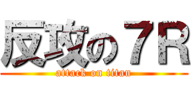 反攻の７Ｒ (attack on titan)