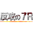 反攻の７Ｒ (attack on titan)