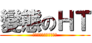 變態のＨＴ (オーディンは私の妻です)