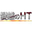 變態のＨＴ (オーディンは私の妻です)