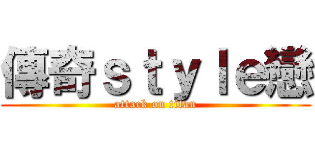 傳奇ｓｔｙｌｅ戀 (attack on titan)