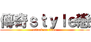 傳奇ｓｔｙｌｅ戀 (attack on titan)